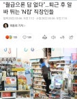 웹진 인벤 : &quot;월급으론 답 없다&quot;…퇴근 후 알바 뛰는 N잡 직장인들 - 오픈이슈갤러리 &quot;월급으론 답 없다&quot;…퇴근 후... 