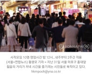 10명·자정 2주 더…“안정시 실내마스크외 거리두기 해제검토” - 오픈이슈갤러리 - 인벤 10명·자정 2주 더…“안정시 실내마스크외... 