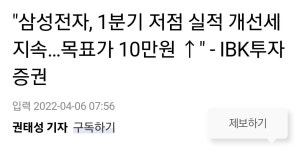삼성전자, 1분기 저점 실적 개선세 지속…목표가 10만원 ↑ - IBK투자증권 - 오픈이슈갤러리 - 인벤 삼성전자, 1분기 저점 실적 개선세 지속... 