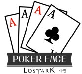 로스트아크 인벤 : 아만 LV17 포커페이스 길드원모집합니다!!... - 로스트아크 인벤 길드 찾기/모집 게시판 아만 LV17 포커페이스... 