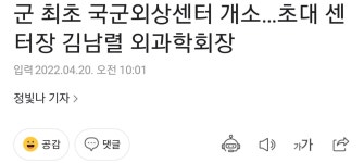 웹진 인벤 : 군 최초 국군외상센터 개소…초대 센터장 김남렬 외과학회장 - 오픈이슈갤러리 군 최초 국군외상센터 개소…초대 센터장 김남렬... 