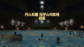 파이널판타지14 인벤 : 카스트룸 라쿠스리토레 완료 - 파이널판타지14 인벤 자유게시판