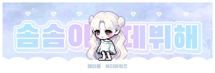 메이플스토리 인벤 : 솜솜이 뽑아줘ㅜㅜ - 메이플스토리 인벤 자유게시판 (구) 솜솜이 뽑아줘ㅜㅜ