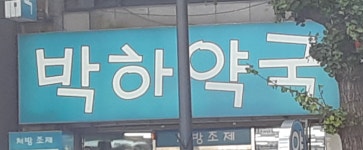 메이플스토리 인벤 : 작성자가 가는 약국은? - 메이플스토리 인벤 자유게시판 (구) 작성자가 가는 약국은?