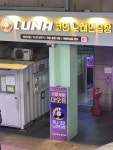 창업하자마자 위기를 맞이한 코인노래방.jpg - 오픈이슈갤러리 - 인벤 창업하자마자 위기를 맞이한 코인노래방.jpg - 오픈이슈갤러리