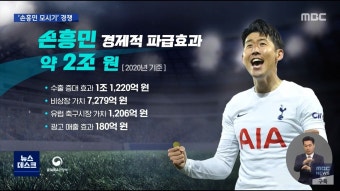 웹진 인벤 : 손흥민 경제효과 - 오픈이슈갤러리 손흥민 경제효과