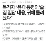 웹진 인벤 : 목격자 “윤 대통령의 술집 밀담 내용, 귀에 들려왔다” - 오픈이슈갤러리 목격자 “윤 대통령의 술집 밀담 내용, 귀에 들려왔다”