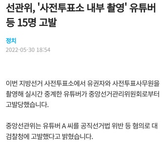 선관위, '사전투표소 내부 촬영' 유튜버 등 15명 고발 - 오픈이슈갤러리 - 인벤 선관위, '사전투표소 내부 촬영' 유튜버 등 15명 고발...
