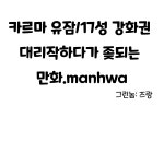 메이플스토리 인벤 : 유잠,17성 강화권 대리작하다가 좆되는 만화.manhwa - 메이플스토리 인벤 팬아트/카툰 게시판 유잠,17성 강화권... 