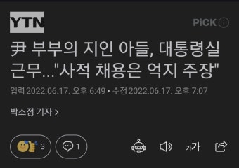 尹 부부의 지인 아들, 대통령실 근무...