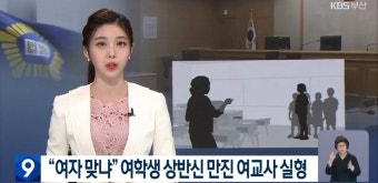 “여자 맞냐” 여학생 상반신 만진 여교사 실형 - 오픈이슈갤러리 - 인벤 “여자 맞냐” 여학생 상반신 만진 여교사 실형 - 오픈이슈갤러리