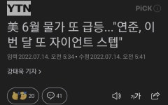 美 6월 물가 또 급등...연준, 이번 달 또 자이언트 스텝 - 오픈이슈갤러리 - 인벤 美 6월 물가 또 급등...연준, 이번 달 또 자이언트 스텝... 