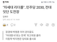 차세대 리더를..민주당 2030, 전대 잇단 도전장 - 오픈이슈갤러리 - 인벤 차세대 리더를..민주당 2030, 전대 잇단 도전장 - 오픈이슈갤러리