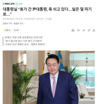대통령실 “휴가 간 尹대통령, 푹 쉬고 있다…일은 덜 하기로…” - 오픈이슈갤러리 - 인벤 대통령실 “휴가 간 尹대통령, 푹 쉬고 있다…일은 덜...