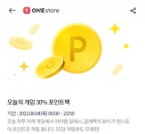 하스스톤 인벤 : 원스토어 30%포인트백 다시하는듯? - 하스스톤 인벤 자유 게시판 원스토어 30%포인트백 다시하는듯?