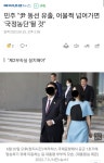 尹 동선 유출, 어물쩍 넘어가면 국정농단될 것 - 오픈이슈갤러리 - 인벤 尹 동선 유출, 어물쩍 넘어가면 국정농단될 것