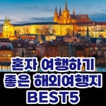 웹진 인벤 : 혼자 여행하기 좋은 해외여행지 best 5 - 오픈이슈갤러리 혼자 여행하기 좋은 해외여행지 best 5
