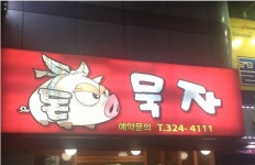 메이플스토리 인벤 : 간판이 수상한 고깃집 - 메이플스토리 인벤 자유게시판