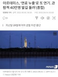 아르테미스, 연료 누출로 또 연기..관람객 40만명 발길 돌려 - 오픈이슈갤러리 - 인벤 아르테미스, 연료 누출로 또... 