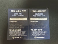 FC 온라인 인벤 : PC방 스페셜 쿠폰 2장 나눔 - FC 온라인 인벤 팁과 노하우 게시판 PC방 스페셜 쿠폰 2장 나눔