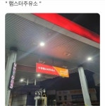 웹진 인벤 : 특이한 이름의 주유소 - 오픈이슈갤러리 특이한 이름의 주유소