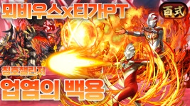 퍼즐앤드래곤 인벤 : [칭호 챌린지] 업염의 백용 - 뫼비우스x티가 PT - 퍼즐앤드래곤 인벤 자유 게시판 [칭호 챌린지] 업염의 백용... 