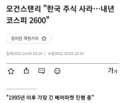 웹진 인벤 : 모건스탠리 "한국 주식 사라…내년 코스피 2600 - 오픈이슈갤러리 모건스탠리 "한국 주식 사라…내년 코스피 2600