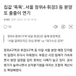 집값 뚝뚝..서울 장위4·휘경3 등 분양 또 줄줄이 연기 - 오픈이슈갤러리 - 인벤 집값 뚝뚝..서울 장위4·휘경3 등 분양 또 줄줄이 연기... 