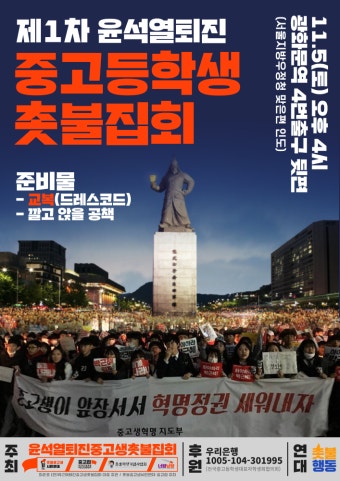 웹진 인벤 : 윤석열 퇴진 중고등학생 촛불집회 제1차 - 오픈이슈갤러리 윤석열 퇴진 중고등학생 촛불집회 제1차
