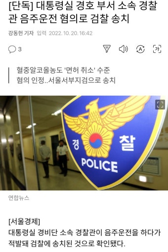 [단독] 대통령실 경호 부서 소속 경찰관 음주운전 혐의로 검찰 송치 - 오픈이슈갤러리 - 인벤 [단독] 대통령실 경호 부서 소속 경찰관 음주운전...