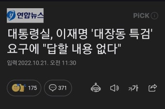 대통령실, 이재명 '대장동 특검' 요구에 