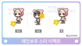 메이플스토리 인벤 : [12148]레인보우 스타 패키지 - 메이플스토리 인벤 자유게시판 [12148]레인보우 스타 패키지