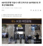 KB국민은행, 서류 조작, 120억원 부동산대출 - 오픈이슈갤러리 - 인벤 KB국민은행, 서류 조작, 120억원 부동산대출 - 오픈이슈갤러리