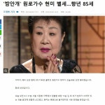 피파 온라인4 인벤 : 원로가수 현미 별세 향년 85세 - 피파 온라인4 인벤 자유게시판
