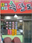 검은사막 인벤 : 검은사막은 홍어집이다 - 검은사막 인벤 자유게시판 검은사막은 홍어집이다