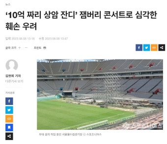 ‘10억 짜리 상암 잔디’ 잼버리 콘서트로 심각한 훼손 우려 - 오픈이슈갤러리 - 인벤 ‘10억 짜리 상암 잔디’ 잼버리 콘서트로 심각한 훼손 우려