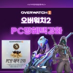오버워치2 인벤 : 오버워치 PC방혜택강화 정리본 주워왔다 - 오버워치2 인벤 자유게시판 오버워치 PC방혜택강화 정리본 주워왔다