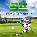 메이플스토리 인벤 : s급 닉네임 [골프] 토요일 22시마감 - 메이플스토리 닉거래/평가 게시판 s급 닉네임 [골프] 토요일 22시마감