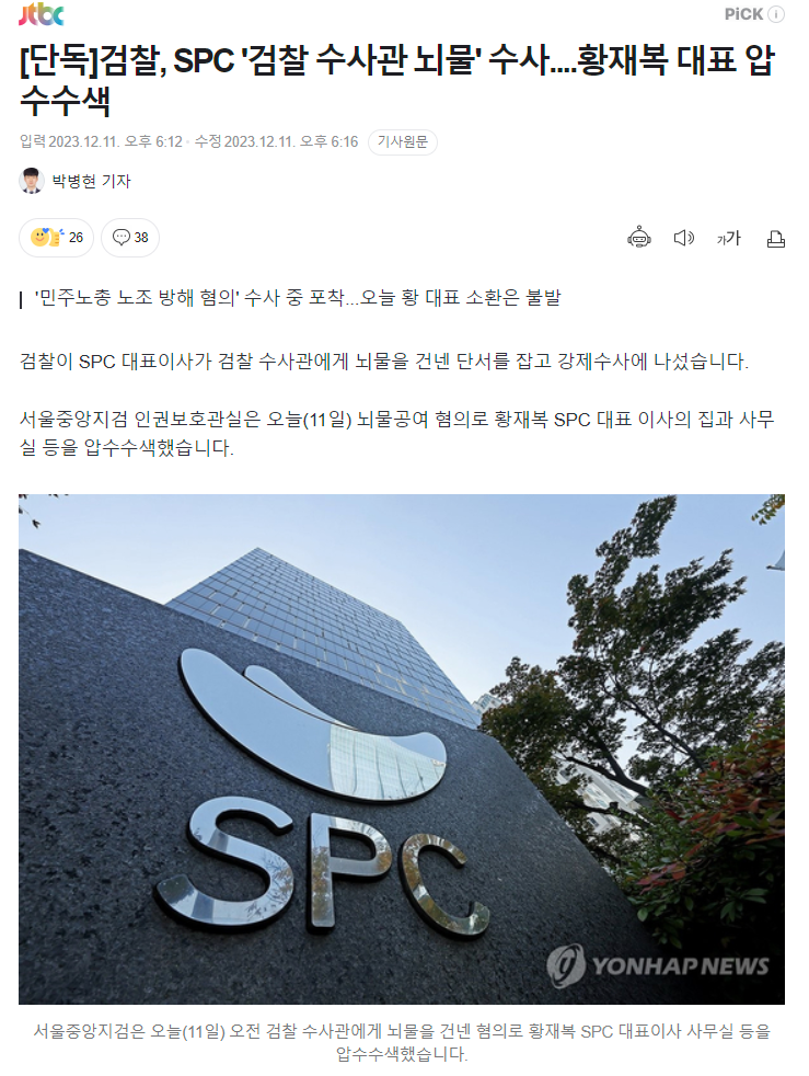 SPC삼립, 노동자 사망 사고 관련 SPC 사옥 압수수색 
