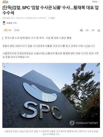 검찰, SPC 대표 압수 수색 - 오픈이슈갤러리 - 인벤 검찰, SPC 대표 압수 수색