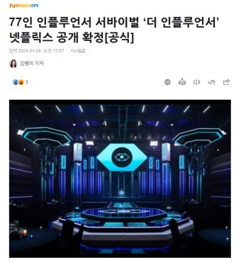 인플루언서 77인 서바이벌 넷플릭스 공개 예정 - 오픈이슈갤러리 - 인벤 인플루언서 77인 서바이벌 넷플릭스 공개 예정