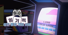 배틀그라운드 인벤 : 성인 친목 종합 게임 서버 [밍기적] - 배틀그라운드 방송클랜 홍보게시판 성인 친목 종합 게임 서버 [밍기적]