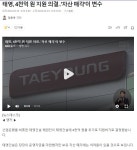 태영, 4천억 원 지원 의결‥자산 매각이 변수 - 오픈이슈갤러리 - 인벤 태영, 4천억 원 지원 의결‥자산 매각이 변수