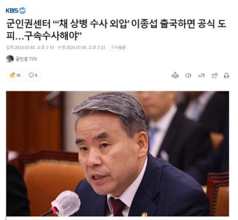 이종섭 출국하면 공식 도피…구속수사해야” - 오픈이슈갤러리 - 인벤 이종섭 출국하면 공식 도피…구속수사해야”