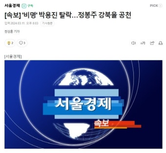종편 요정 박용진 탈락…정봉주 강북을 공천 - 오픈이슈갤러리 - 인벤 종편 요정 박용진 탈락…정봉주 강북을 공천