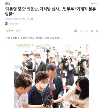 '대통령 장모' 최은순, 가석방 심사…법무부 
