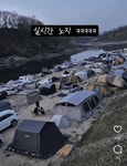 한탄강 유원지 노지 캠핑 모습. - 오픈이슈갤러리 - 인벤  한탄강 유원지 노지 캠핑 모습.