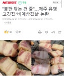 제주 유명 고깃집 비계삼겹살 논란 | 메이플 인벤