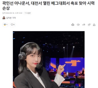 메이플스토리 인벤 : 곽민선 아나운서 배그대회 축포맞고 시력손상.news - 메이플스토리 인벤 자유게시판 곽민선 아나운서 배그대회 축포맞고...