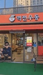 FC 온라인 인벤 : 백종원의 역전우동 근황 - FC 온라인 인벤 자유게시판 백종원의 역전우동 근황